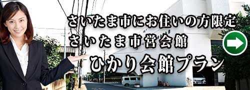 ひかり会館特別プランのご紹介