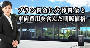 大宮聖苑限定公営斎場火葬式特別プラン