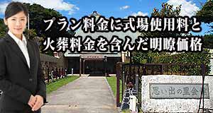 思い出の里限定公営斎場家族葬プラン