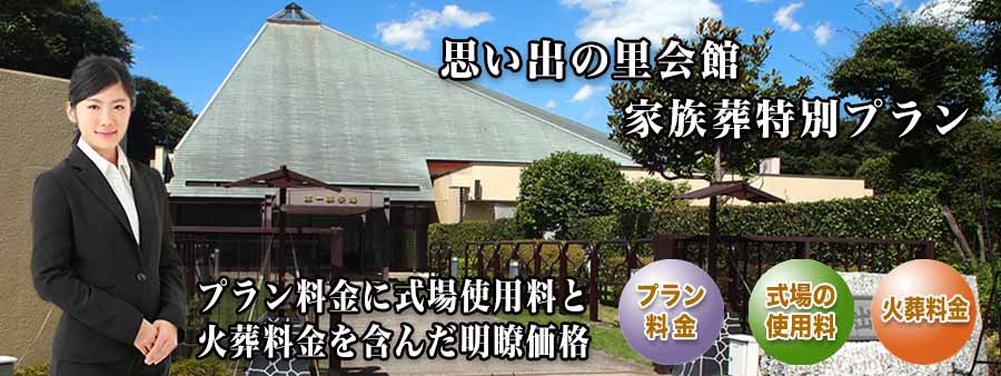 PC用 思い出の里会館家族葬プラン紹介