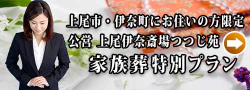 上尾伊奈斎場つつじ苑家族葬プランのご紹介