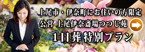 上尾伊奈斎場つつじ苑１日葬式プランのご紹介