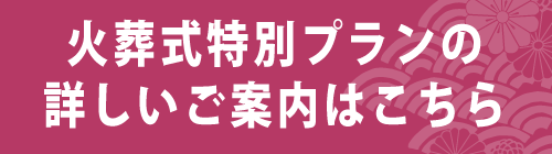 火葬式特別プランの詳細ページへスマホボタン