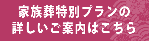 家族葬特別プランの詳細ページへスマホボタン