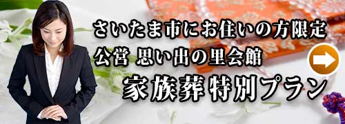 思い出の里会館家族葬プランのご紹介