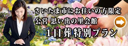 思い出の里会館１日葬プランのご紹介