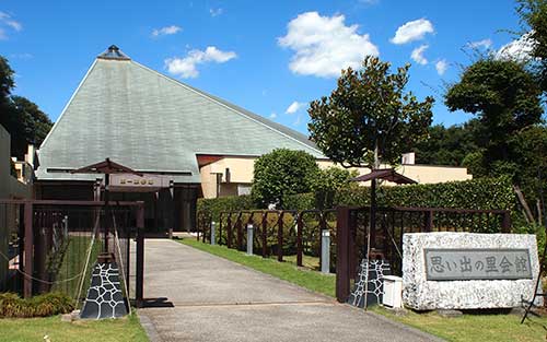 思い出の里会館