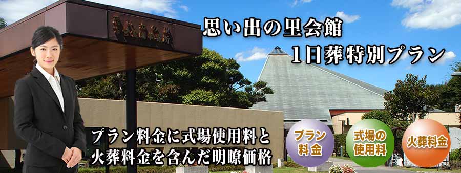 PC用 思い出の里会館１日葬プラン紹介