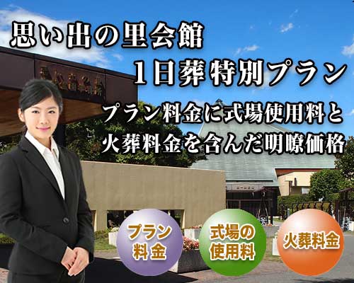 スマホ用 思い出の里会館１日葬プラン紹介