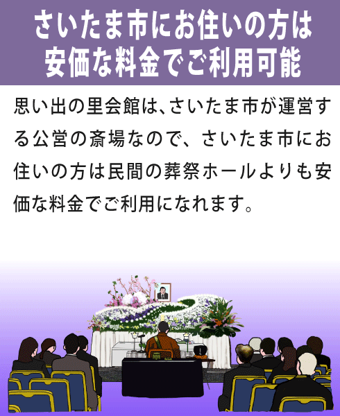 思い出の里会館をご利用になる利点①