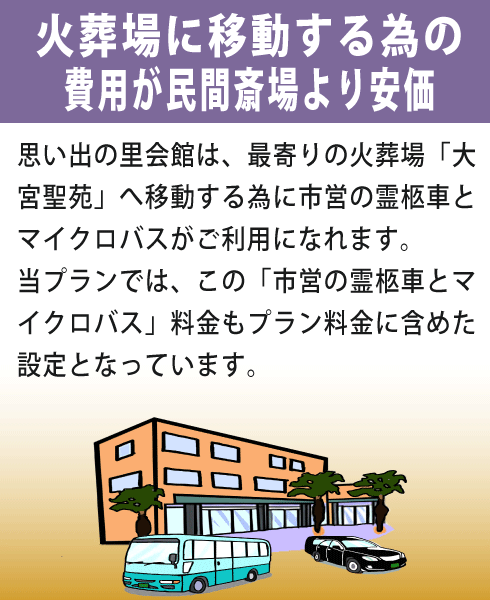 思い出の里会館をご利用になる利点②