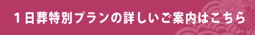 １日葬特別プランの詳細ページへPCボタン