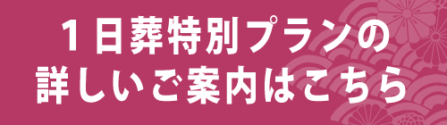 １日葬特別プランの詳細ページへスマホボタン