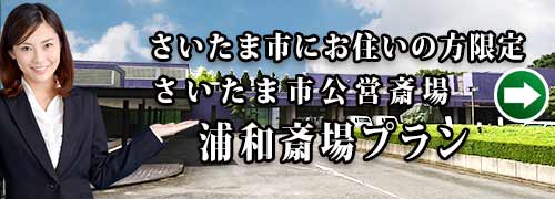 浦和斎場特別プランのご紹介