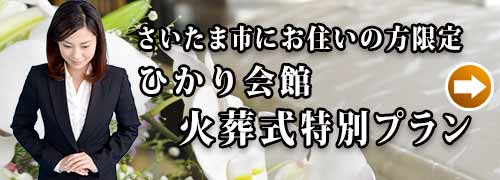 ひかり会館火葬式プランのご紹介