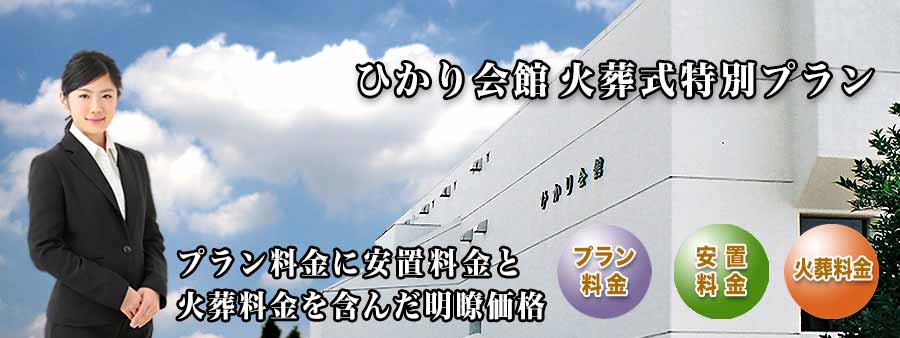 PC用 ひかり会館火葬式プラン紹介