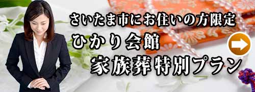 ひかり会館１日葬プランのご紹介