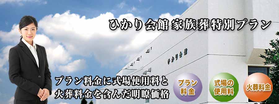 PC用 ひかり会館家族葬プラン紹介