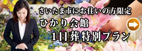 ひかり会館１日葬プランのご紹介