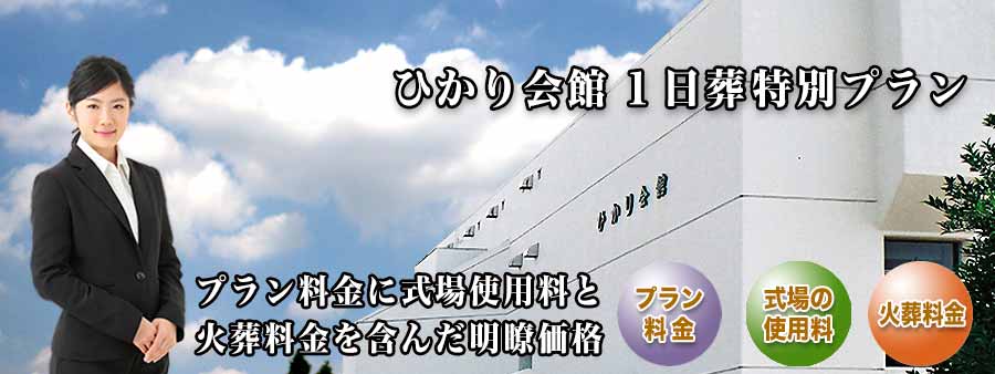 PC用 ひかり会館１日葬プラン紹介