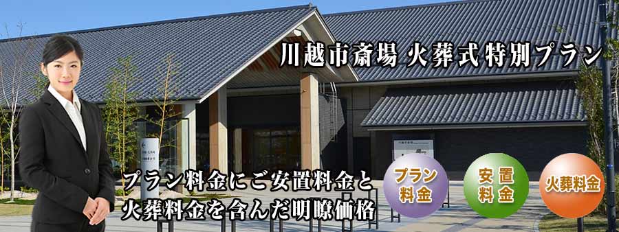 PC用 川越市斎場火葬式プラン紹介