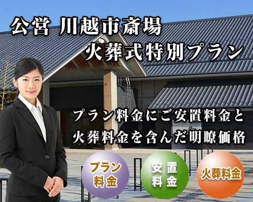 スマホ用 川越市斎場火葬式プラン紹介