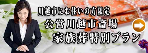 川越市斎場家族葬プランのご紹介