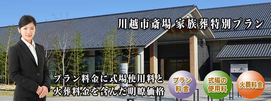 PC用 川越市斎場家族葬プラン紹介