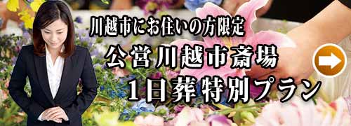 川越市斎場１日葬プランのご紹介