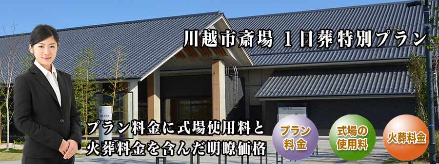 PC用 川越市斎場１日葬プラン紹介