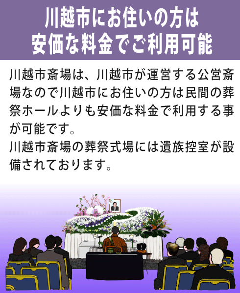 川越市斎場をご利用になる利点①