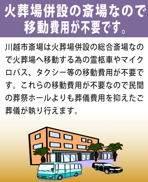 川越市斎場をご利用になる利点②