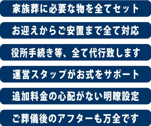 埼葛斎場家族葬プランスマホ用