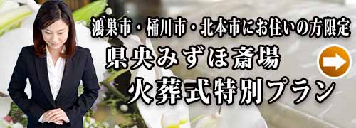 県央みずほ斎場火葬式プランのご紹介