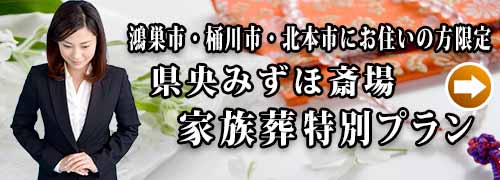 県央みずほ斎場家族葬プランのご紹介