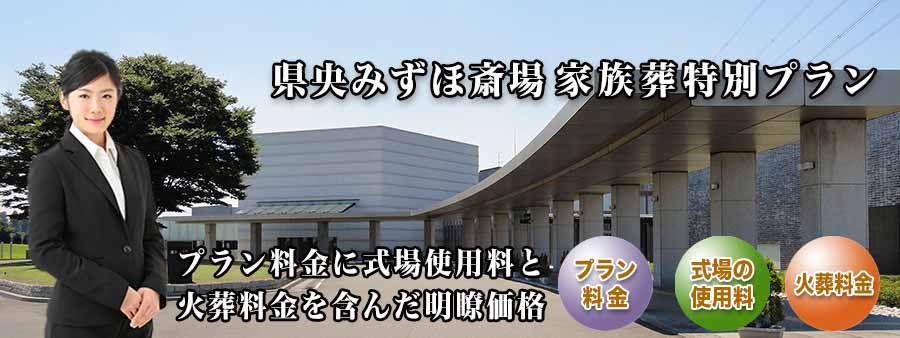 PC用 県央みずほ斎場家族葬プラン紹介