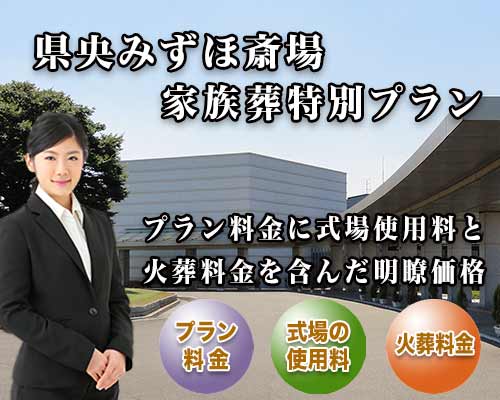 スマホ用 県央みずほ斎場家族葬プラン紹介