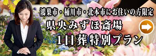 県央みずほ斎場火葬式プランのご紹介