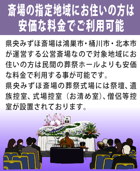 県央みずほ斎場をご利用になる利点①