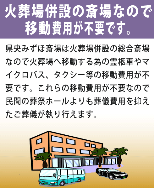 県央みずほ斎場をご利用になる利点②