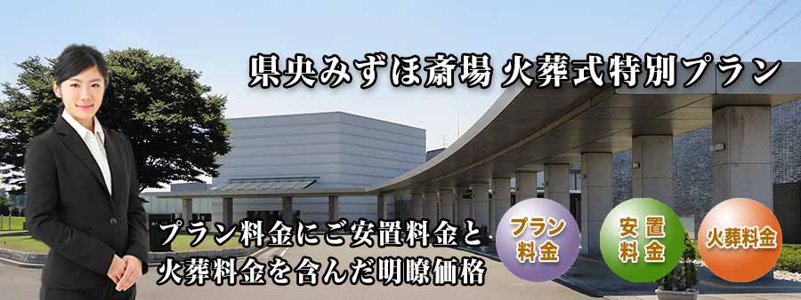 PC用 県央みずほ斎場火葬式プラン紹介