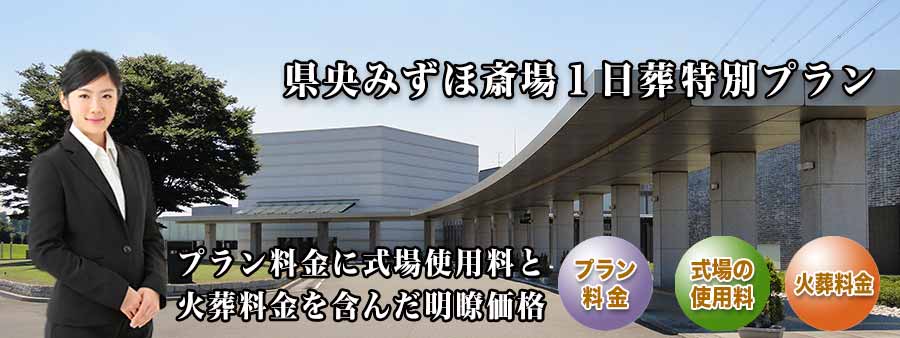 PC用 県央みずほ斎場１日葬プラン紹介