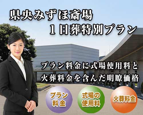 スマホ用 県央みずほ斎場１日葬プラン紹介