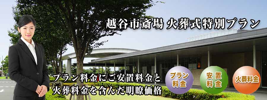 PC用 越谷市斎場火葬式プラン紹介