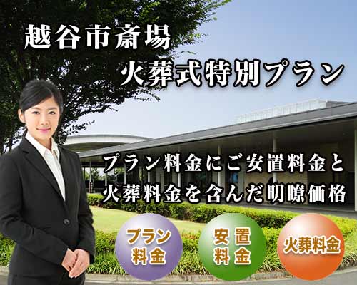 スマホ用 越谷市斎場火葬式プラン紹介