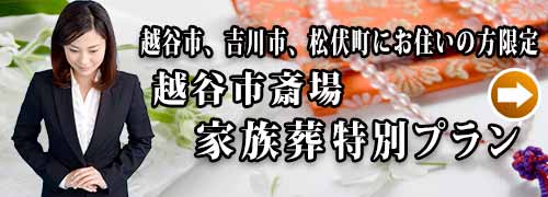 越谷市斎場家族葬プランのご紹介