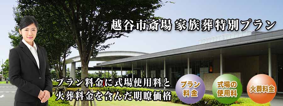 PC用 越谷市斎場家族葬プラン紹介