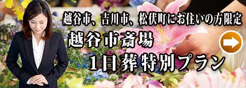 越谷市斎場１日葬プランのご紹介