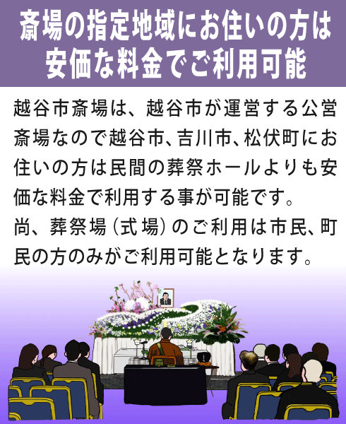 越谷市斎場をご利用になる利点①