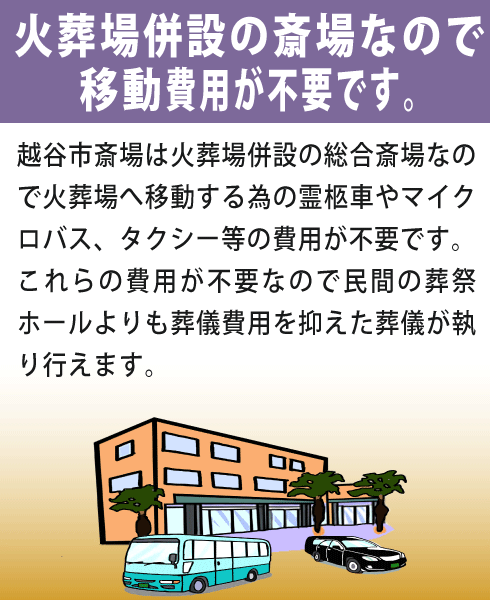 越谷市斎場をご利用になる利点②